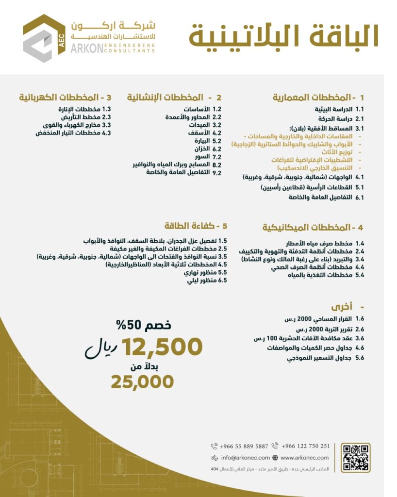 الباقة البلاتينية للتصميم الهندسي من اركون للاستشارات الهندسية