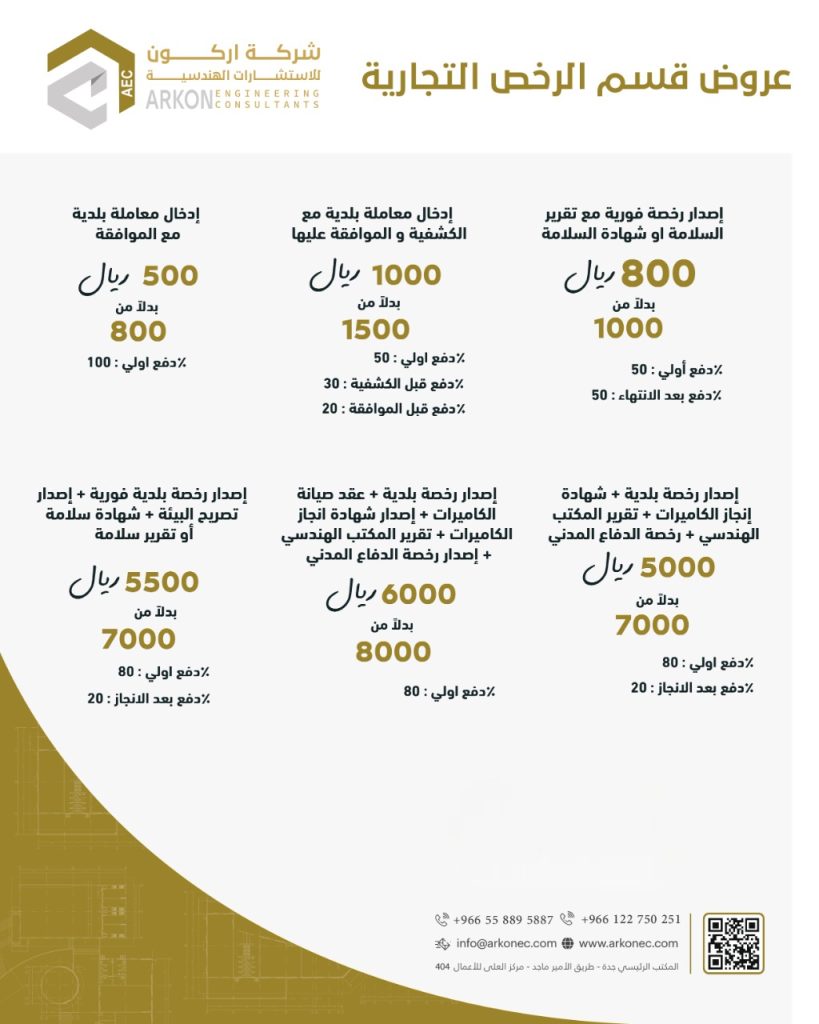 عروض الرخص التجارية من اركون للاستشارات الهندسية